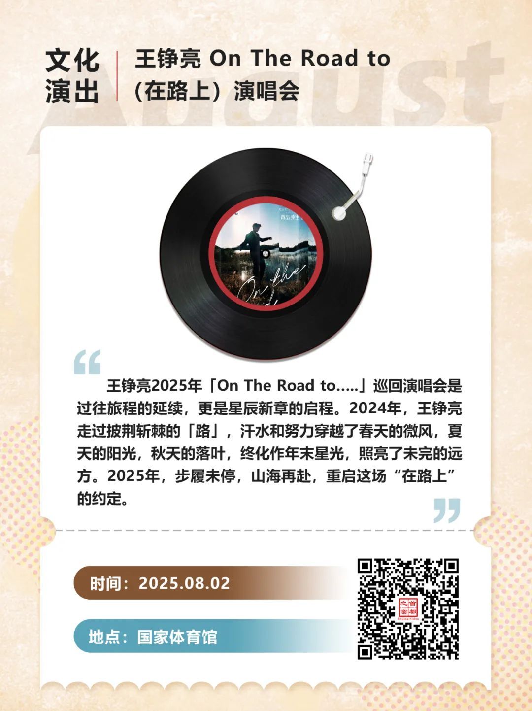 30+场次!北京8月演唱会、音乐节上新—— 30+场次!北京8月演唱会、音乐节上新——