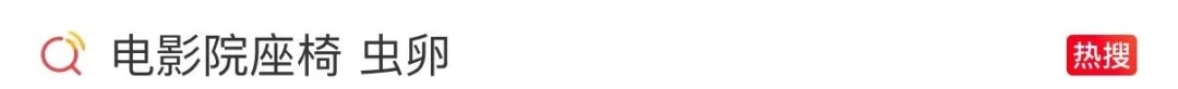广东一女子发现影院座椅上布满白色虫卵，“小部分在爬”！涉事影院回应、专家提醒→