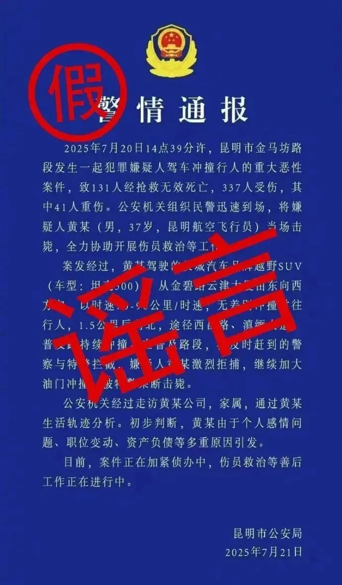 假的!这些“警情通报”是假的! 假的!这些“警情通报”是假的!