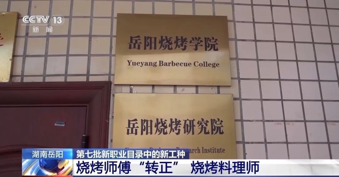 全国首个烧烤学院揭牌，烧烤师傅职业“转正”