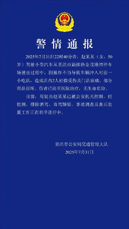 警方通报云南一车辆冲入小吃店