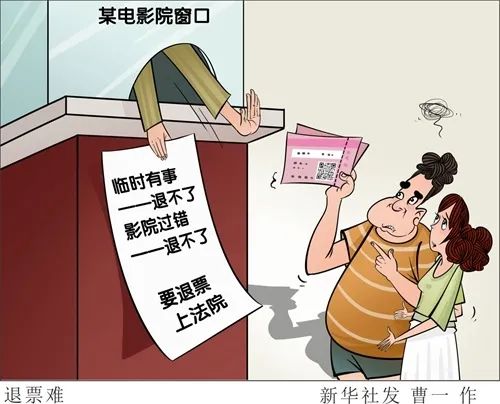 电影票到底能不能退？正当权益不该只靠“较真”