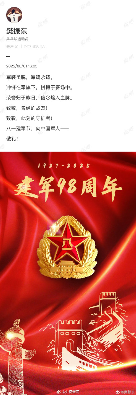 致敬中国军人！樊振东八一发微博