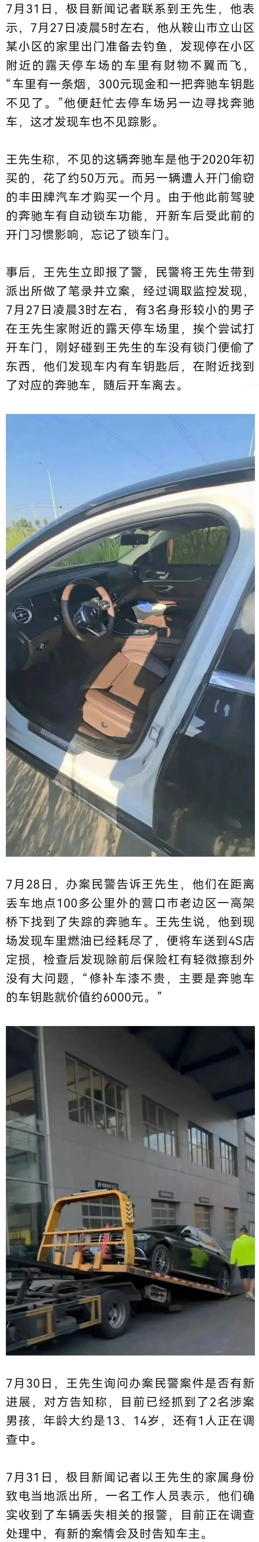 3名男孩偷开奔驰车到百公里外遗弃！2人被抓，车主：仅保险杠有轻微刮擦
