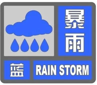 台风“竹节草”对山东影响明显减弱，多地仍有雷雨或阵雨局部暴雨
