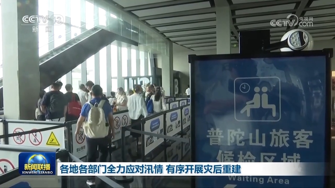 各地各部门全力应对汛情 有序开展灾后重建