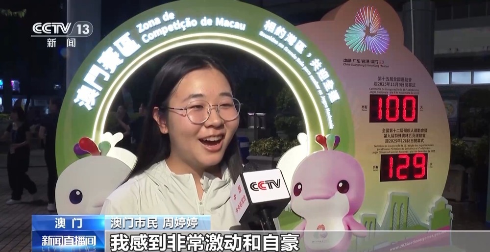 全运会倒计时100天 &nbsp;澳门的运动氛围已经拉满了→