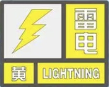内蒙古气象台发布雷电黄色预警信号