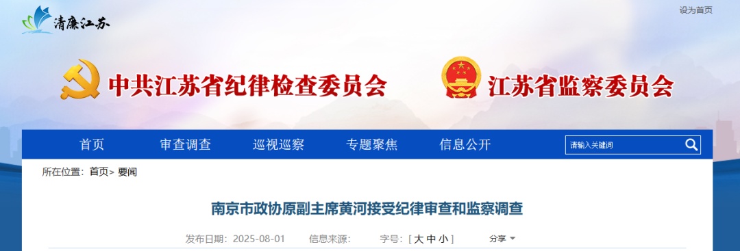 江苏省纪委监委通报：正厅级黄河，被查