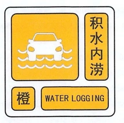延庆发布城市积水内涝橙色风险预警！
