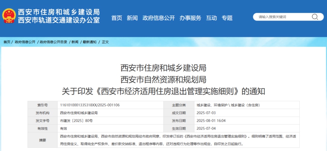 西安市住建局等两部门通知