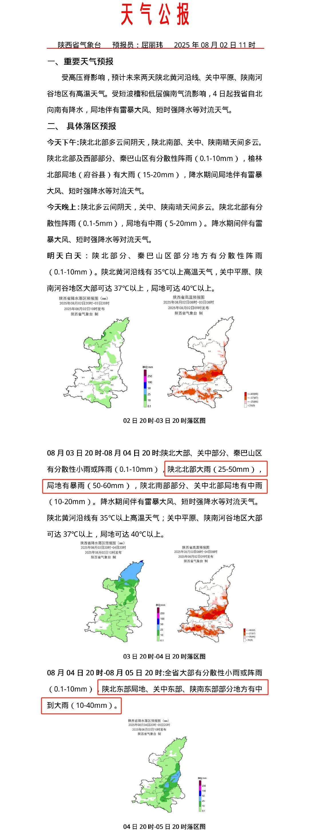高温+强对流天气来袭！陕西新一轮降水时间公布，中到大雨，局地暴雨→