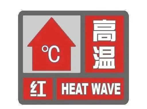 后天直冲44℃！重庆再发高温红色预警，健康风险提醒请查收→