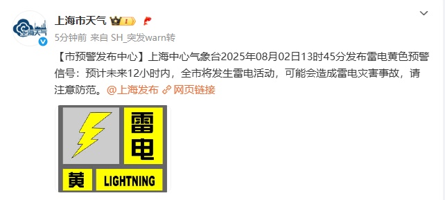 雷电黄色预警！台风后上海将迎高峰期：密度高、隐患大！赶紧自查