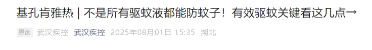 疾控提醒：有效驱蚊关键看这几点→
