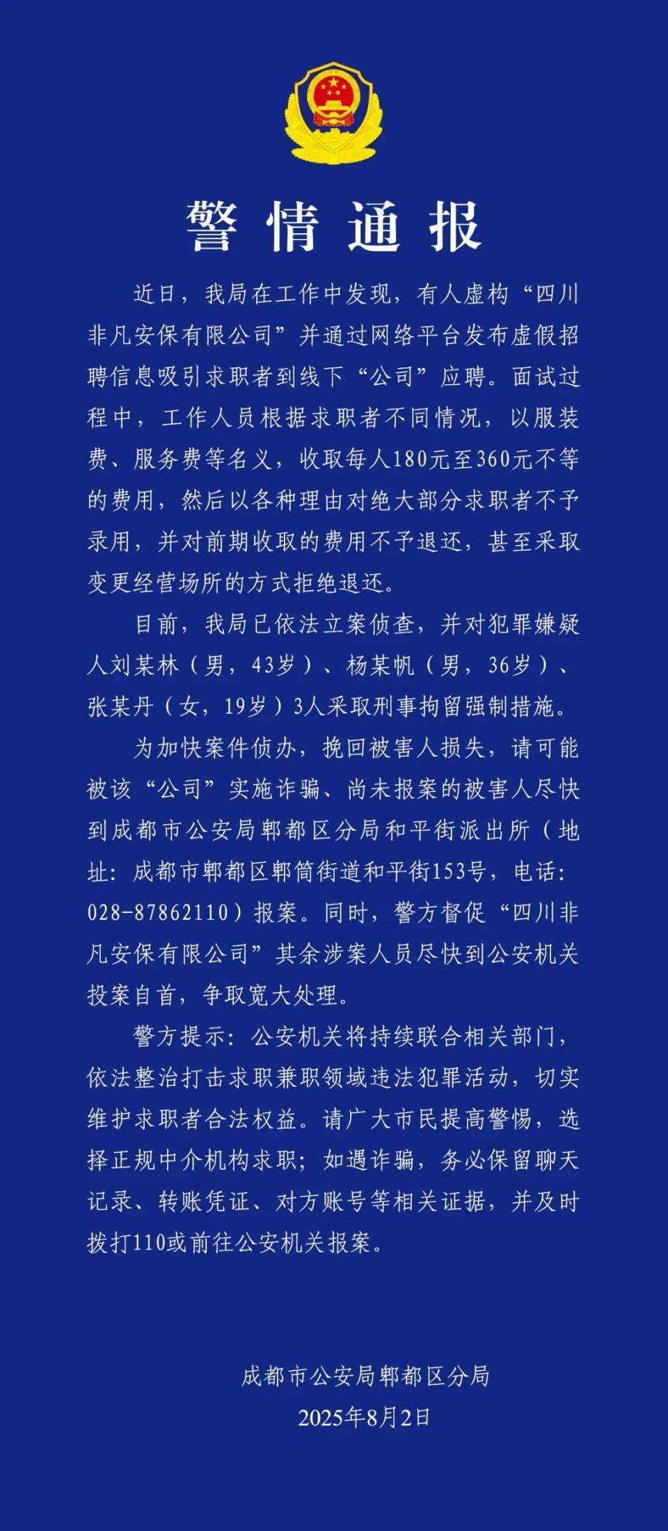 成都警方:3人虚构安保公司虚假招聘诈骗被刑拘 成都警方:3人虚构安保公司虚假招聘诈骗被刑拘