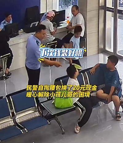 派出所仨民警，凑不出20元钱