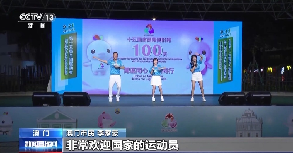 全运会倒计时100天 &nbsp;澳门的运动氛围已经拉满了→