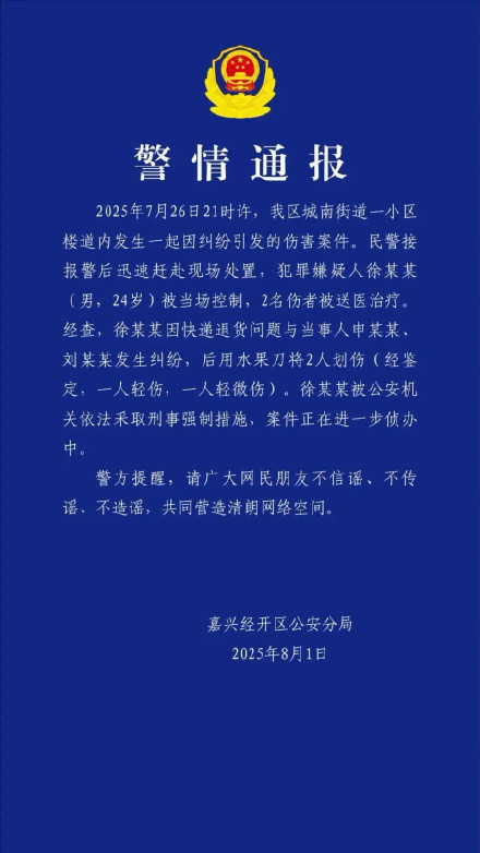 警方通报快递员因退货纠纷划伤2人