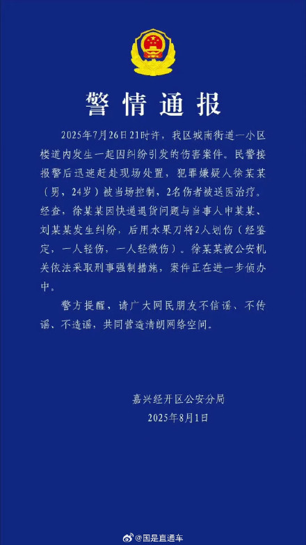 警方通报因纠纷快递员划伤2人