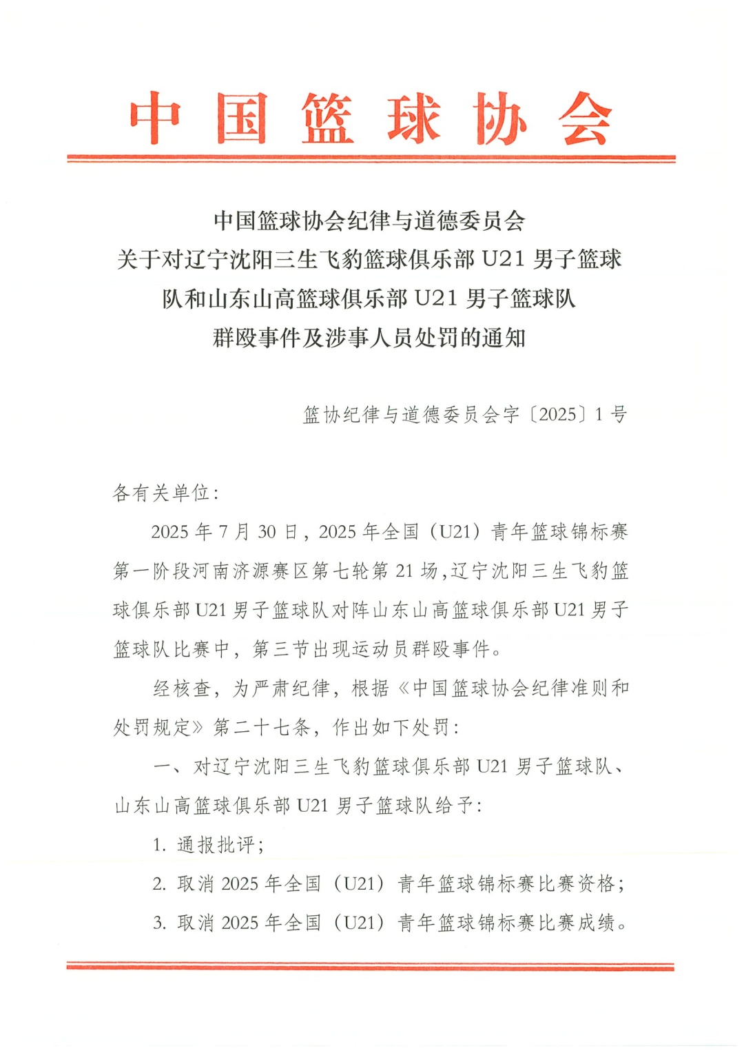 球队群殴，中国篮协通报：取消比赛资格、成绩，停赛！