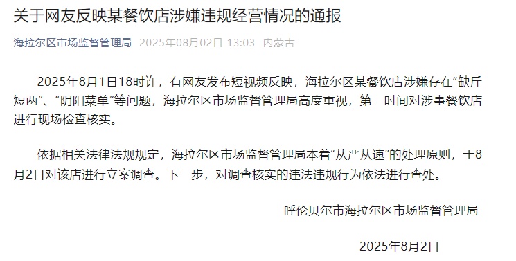 官方通报内蒙古一餐饮店被指“缺斤短两”“阴阳菜单”：对该店进行立案调查