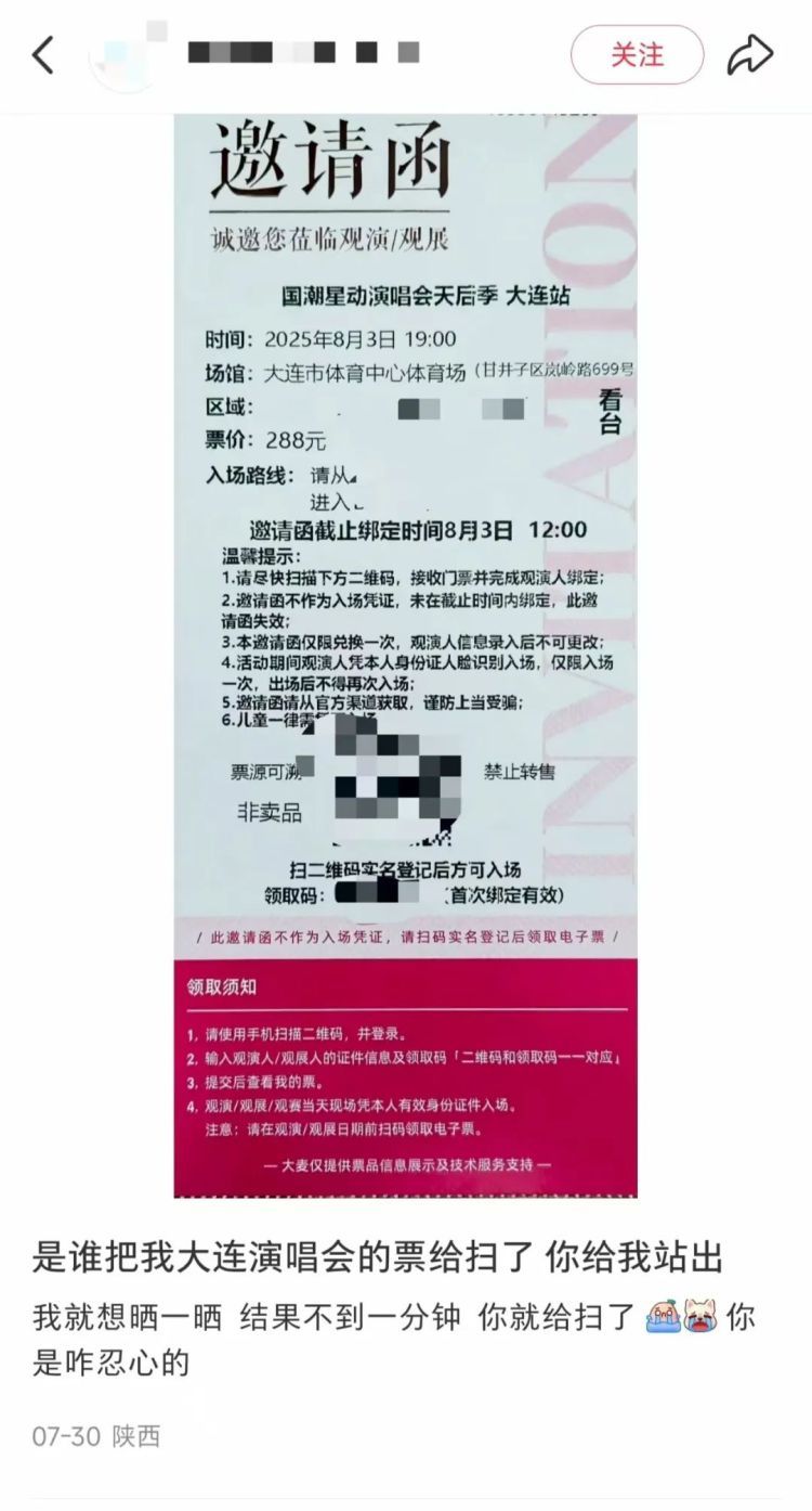 男子晒大连一演唱会门票1分钟即被盗，当事人：票务信息务必打码