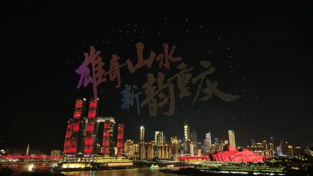 新韵新篇！8月2日重庆无人机灯光秀“剧透”来了→