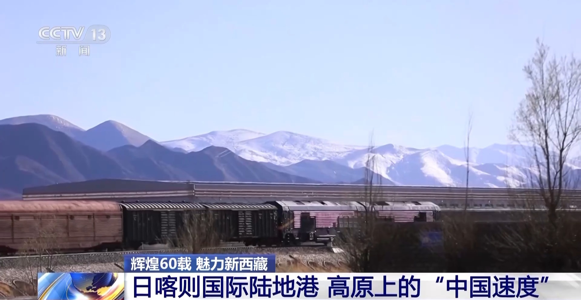 辉煌60载 魅力新西藏丨高原上的“中国速度” 日喀则国际陆地港推动西藏外贸升级 辉煌60载 魅力新西藏丨高原上的“中国速度” 日喀则国际陆地港推动西藏外贸升级