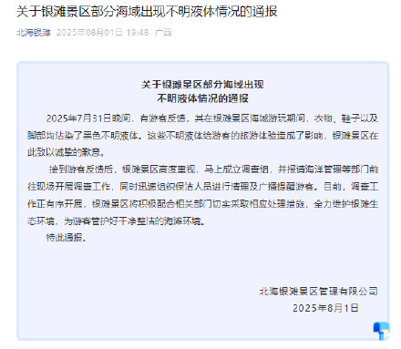北海银滩通报海域出现不明液体 北海银滩通报海域出现不明液体