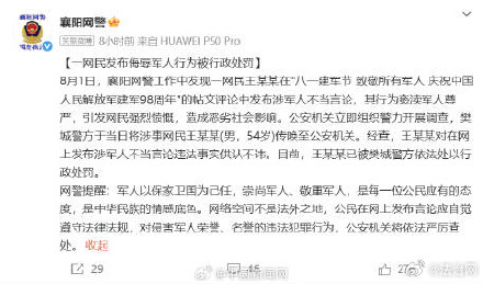 男子发布涉军人不当言论被处罚