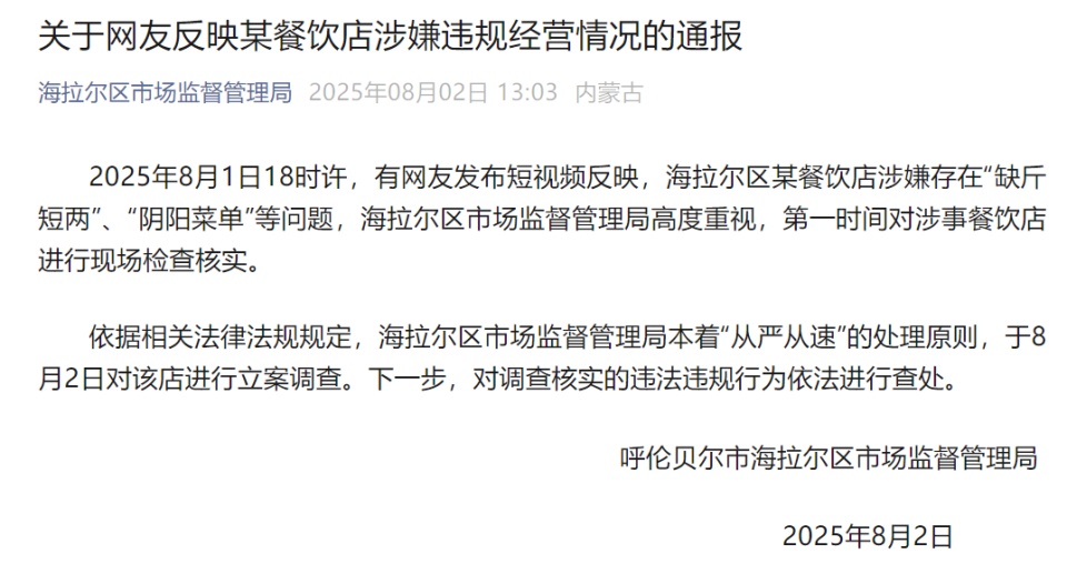 网友反映呼伦贝尔一餐饮店涉嫌存在“缺斤短两”“阴阳菜单”，官方：立案调查