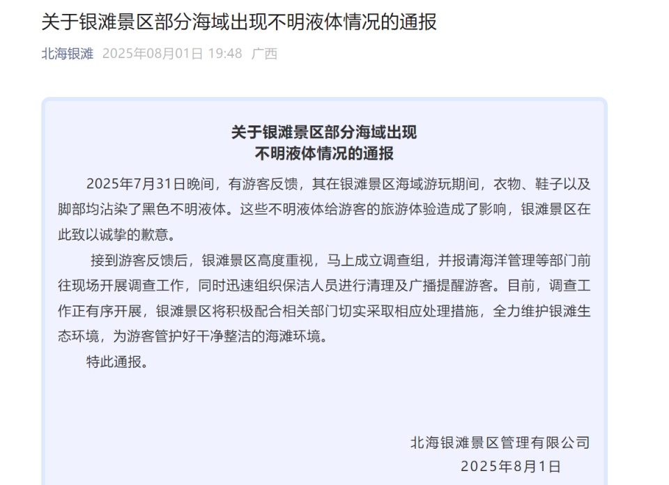 北海银滩景区部分海域出现不明液体，官方通报：高度重视，正在调查