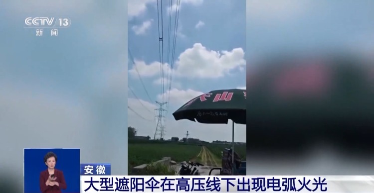 高压线下打伞为何会产生电火花？安全距离是多少？来看安全提示