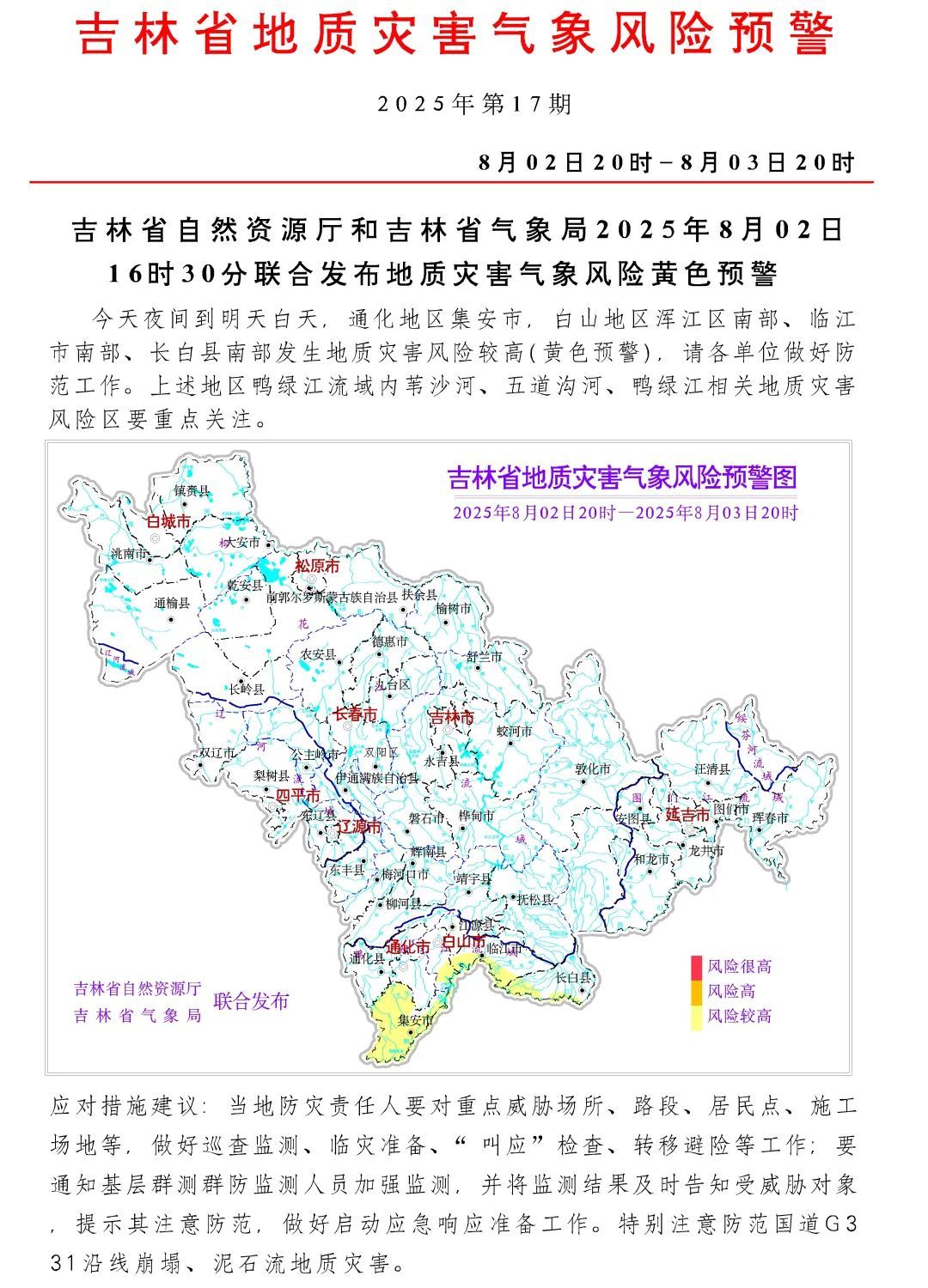 吉林省发布地质灾害黄色预警