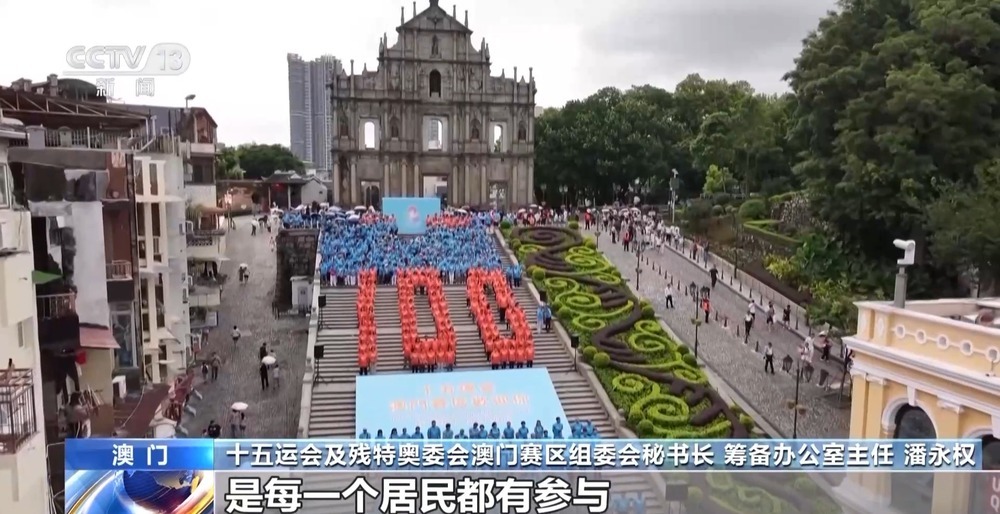 全运会倒计时100天 &nbsp;澳门的运动氛围已经拉满了→