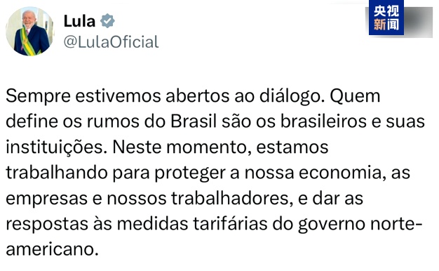 输美产品面临50%高关税 巴西总统：正努力保护经济