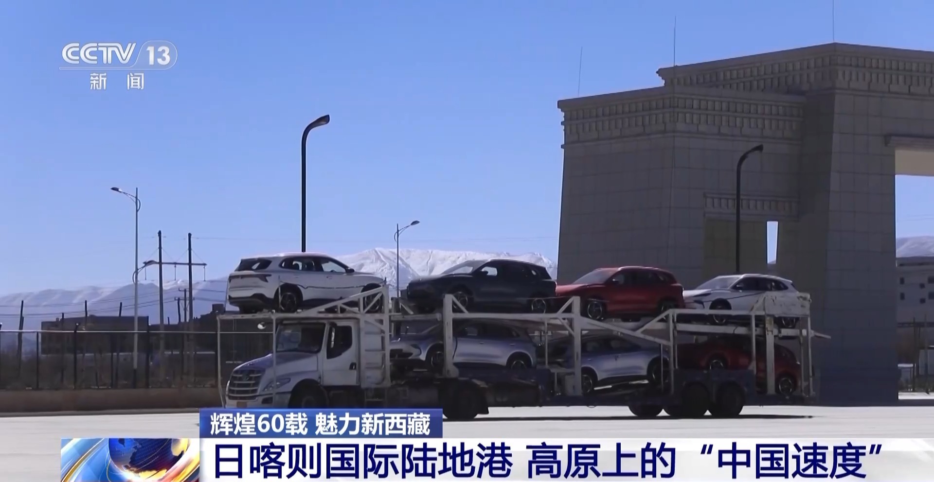 辉煌60载 魅力新西藏丨高原上的“中国速度” 日喀则国际陆地港推动西藏外贸升级 辉煌60载 魅力新西藏丨高原上的“中国速度” 日喀则国际陆地港推动西藏外贸升级