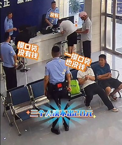 派出所仨民警，凑不出20元钱