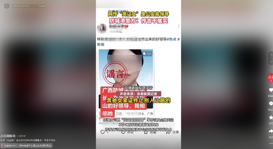 “亮证女”是公安部门领导？官方通报