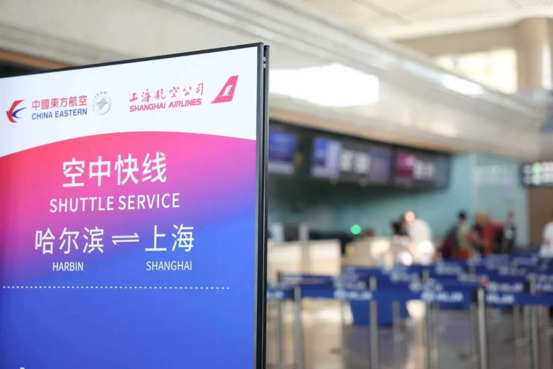 哈尔滨机场开通“哈尔滨-上海空中快线”