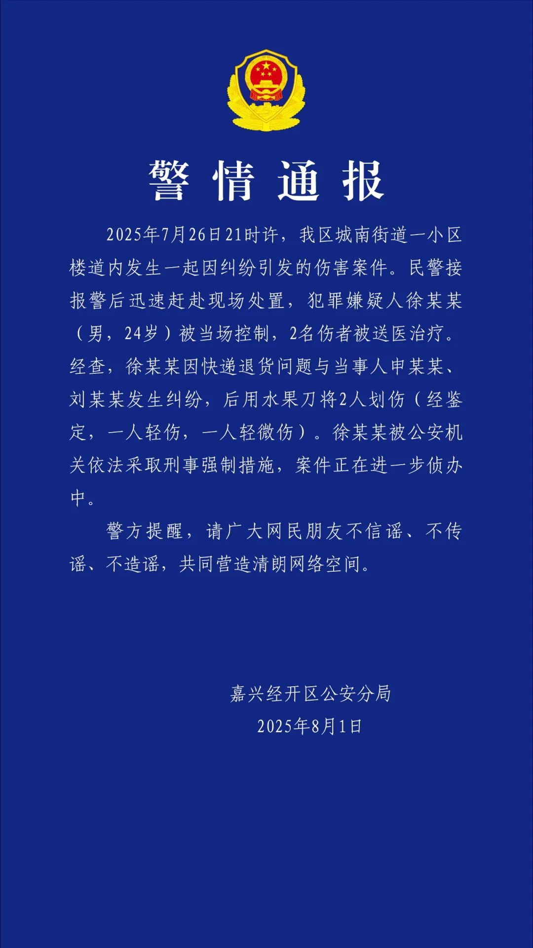 徐某某(男，24岁)持刀划伤两人，警方通报