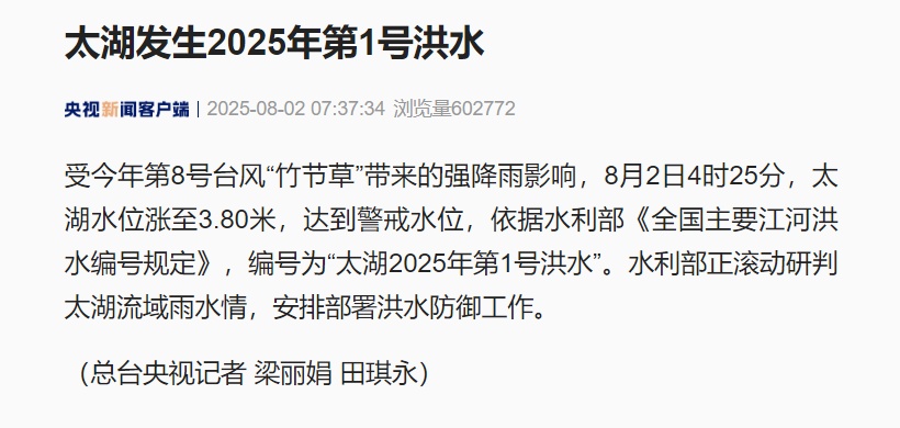 太湖发生2025年第1号洪水：水位涨至3.80米，达到警戒水位