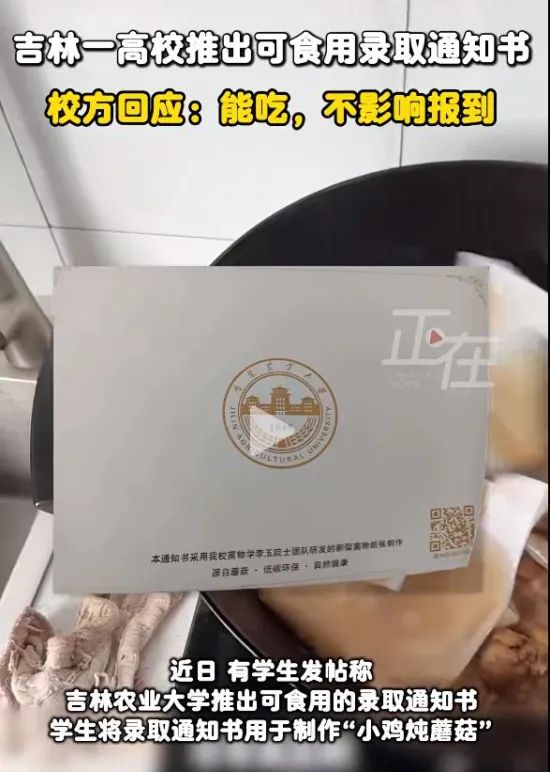 吉林一高校录取通知书能做小鸡炖蘑菇？校方：能吃，不影响报到