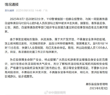 广东惠东通报5人被水冲走后遇难