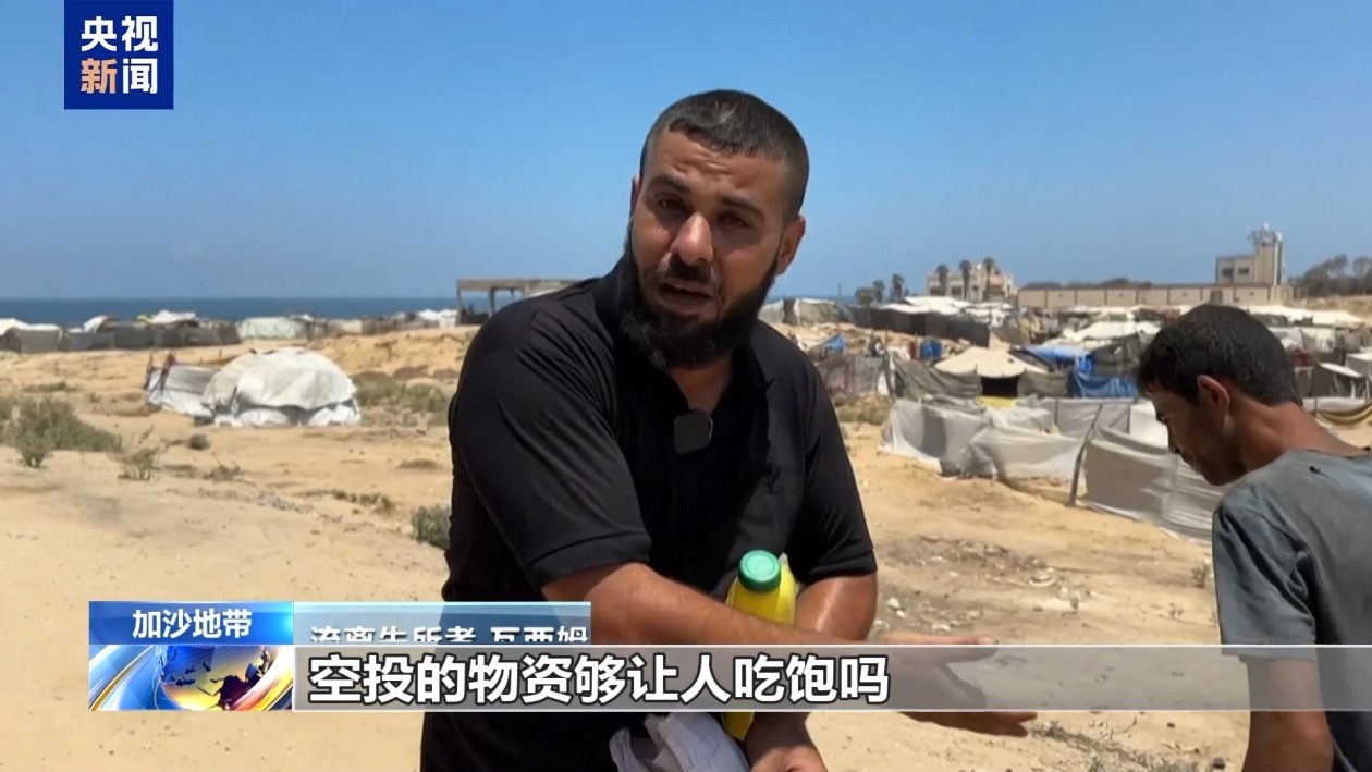 加沙孩子们还在挨饿 百倍成本空投物资为何沦为“无效援助”？