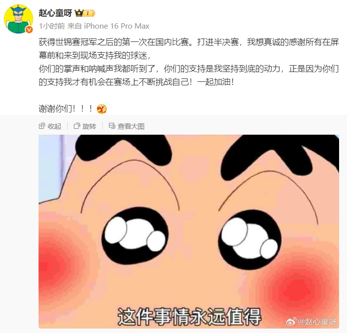 赵心童晒蜡笔小新表情包，发文感谢球迷，世界斯诺克巡回赛官博：下一战沙特见