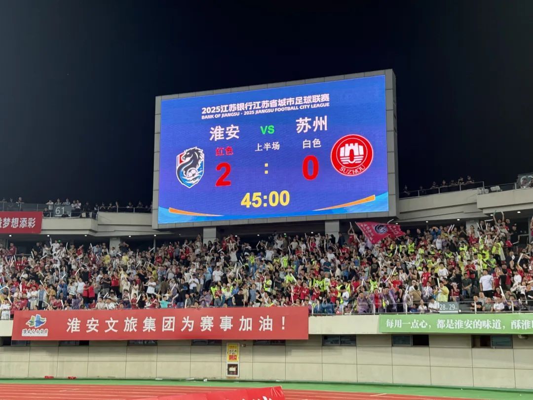 上半场，淮安2：0苏州！现场两度“熄灯”，黑暗中的星海与人浪成夜色最美风景