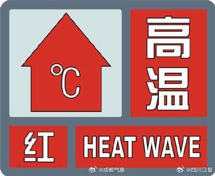 成都持续发布高温红色预警信号