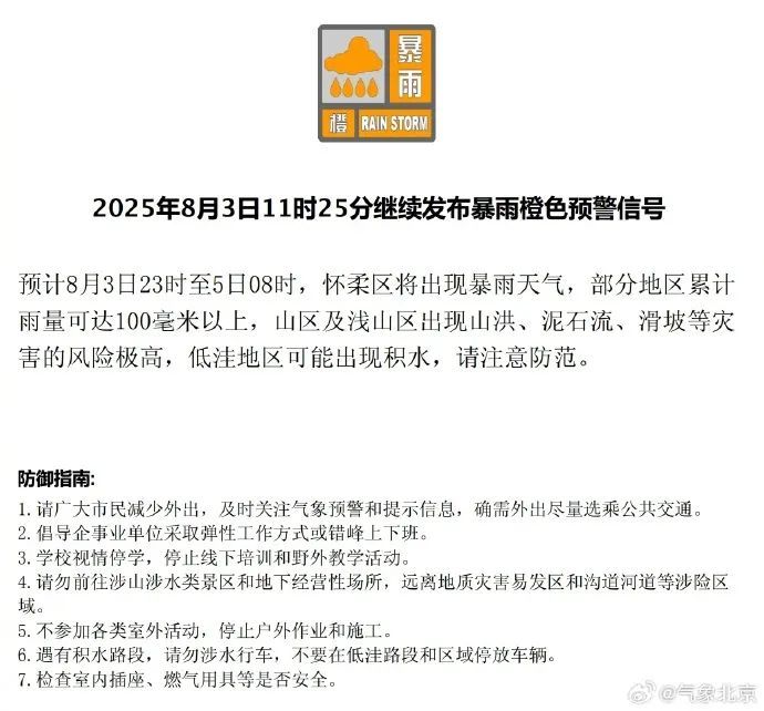 北京怀柔区、密云区气象台继续发布暴雨橙色预警信号，怀柔区公交线路采取临时调度措施